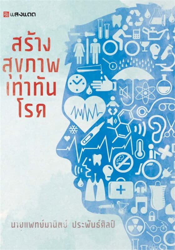 ปกหนังสือ สร้างสุขภาพ เท่าทันโรค