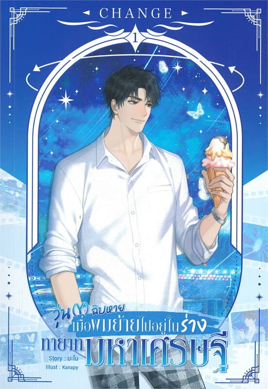 ปกหนังสือ CHANGE วุ่น (Y) ฉิบหาย เมื่อผมย้ายไปอยู่ในร่างทายาทมหาเศรษฐี! เล่ม 1-2 (SET 2เล่ม)
