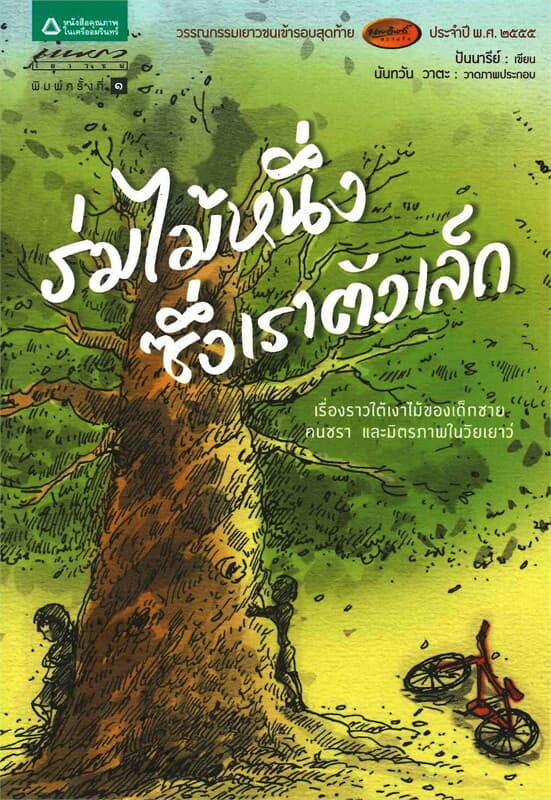 ปกหนังสือ ร่มไม้หนึ่งซึ่งเราตัวเล็ก
