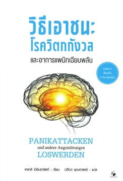 ปกหนังสือ วิธีเอาชนะโรควิตกกังวลฯอาการแพนิกฯปกใหม่