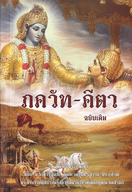 ปกหนังสือ ภควัท-คีตา ฉบับเดิม