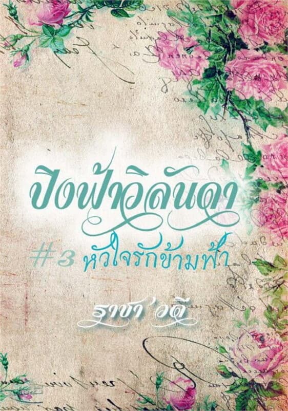 ปกหนังสือ ปิงฟ้าวิลันดา #3 ""หัวใจรักข้ามฟ้า""