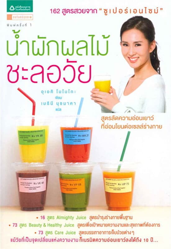 ปกหนังสือ น้ำผักผลไม้ชะลอวัย 162 สูตรสวยจาก "ซูเปอร์เอนไซม์"