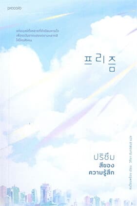 ปกหนังสือ ปริซึม สีของความรู้สึก