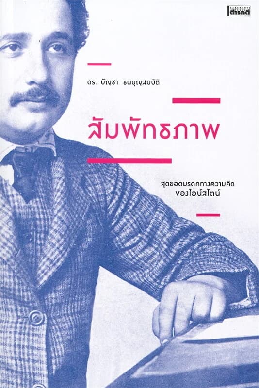 ปกหนังสือ สัมพัทธภาพ สุดยอดมรดกทางความคิดของไอน์สไตน์