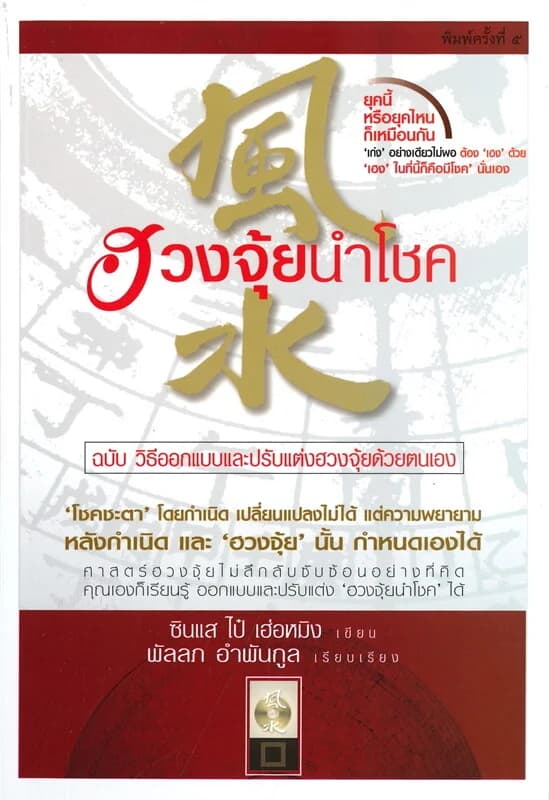 ปกหนังสือ ฮวงจุ้ยนำโชค ฉบับ วิธีออกแบบและปรับแต่งฮวงจุ้ยด้วยตนเอง