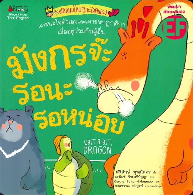 ปกหนังสือ มังกรจ๊ะรอนะรอหน่อย ชุด พลิกมุมใหม่ชนะใจตนเอง (นิทาน 2 ภาษา Thai-English)