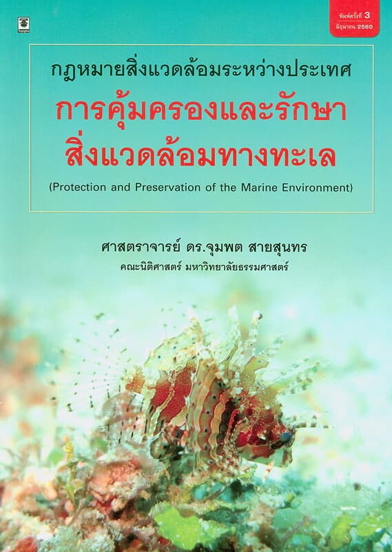 ปกหนังสือ กฎหมายสิ่งเเวดล้อมระหว่างประเทศทางทะเล