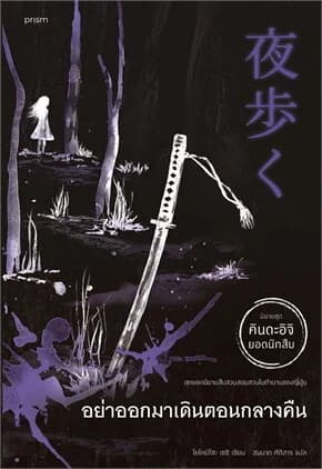 ปกหนังสือ อย่าออกมาเดินตอนกลางคืน