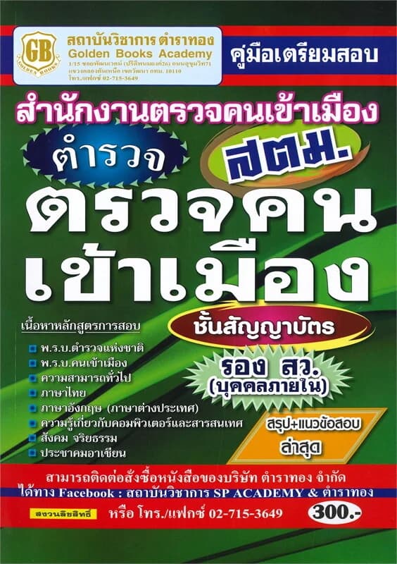 ปกหนังสือ คู่มือเตรียมสอบ สำนักงานตรวจคนเข้าเมือง (สตม.)