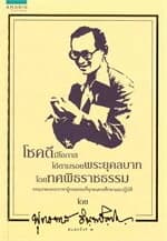 ปกหนังสือ โชคดีมีโอกาส ได้ตามรอยพระยุคคลบาท โดยทศพิธราชธรรม