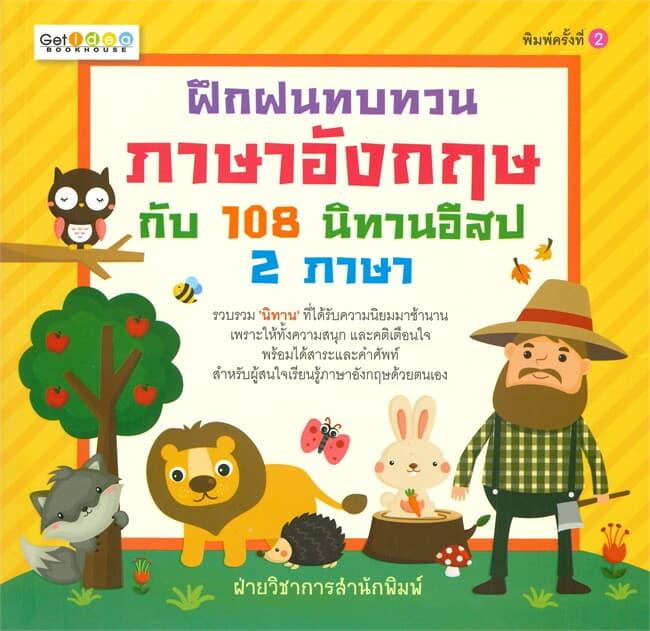 ปกหนังสือ ฝึกฝนทบทวนภาษาอังกฤษกับ 108 นิทานอีสป 2 ภาษา
