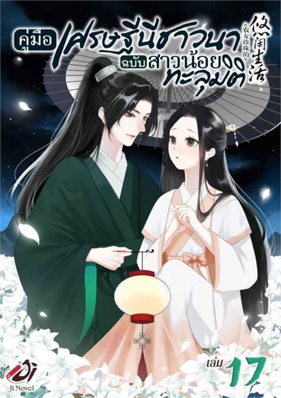 ปกหนังสือ คู่มือเศรษฐีนีชาวนาฉบับสาวน้อยทะลุมิติ เล่ม 17