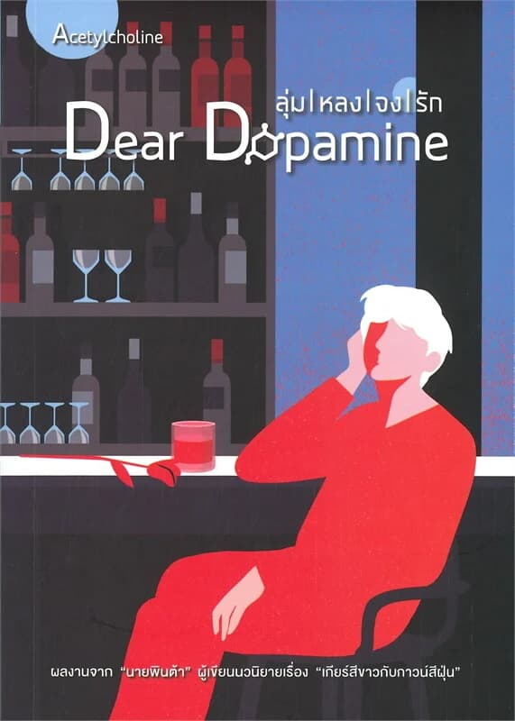 ปกหนังสือ Dear Dopamine ลุ่มหลงจงรัก ภาค Acetylcholine