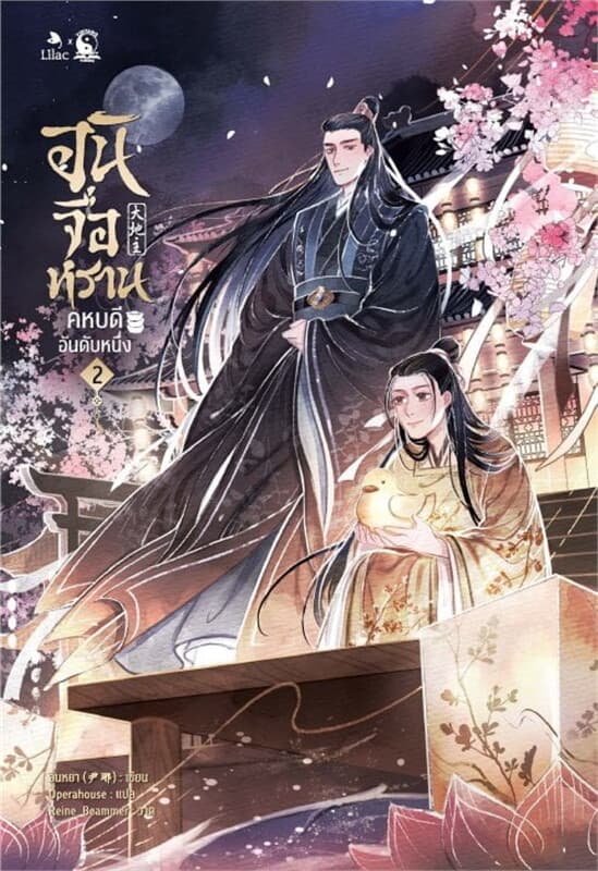 ปกหนังสือ อันจื่อหราน คหบดีอันดับหนึ่ง เล่ม 2