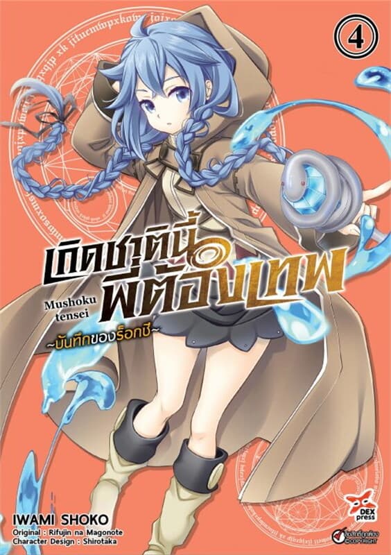 ปกหนังสือ เกิดชาตินี้พี่ต้องเทพ บันทึกของร็อกซี เล่ม 4