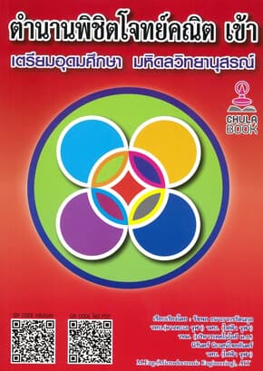 ปกหนังสือ ตำนานพิชิตโจทย์คณิต เข้าเตรียมอุดมศึกษา มหิดลวิทยานุสรณ์