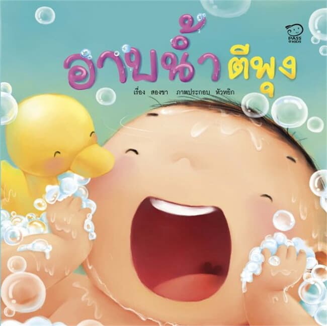 ปกหนังสือ อาบน้ำตีพุง