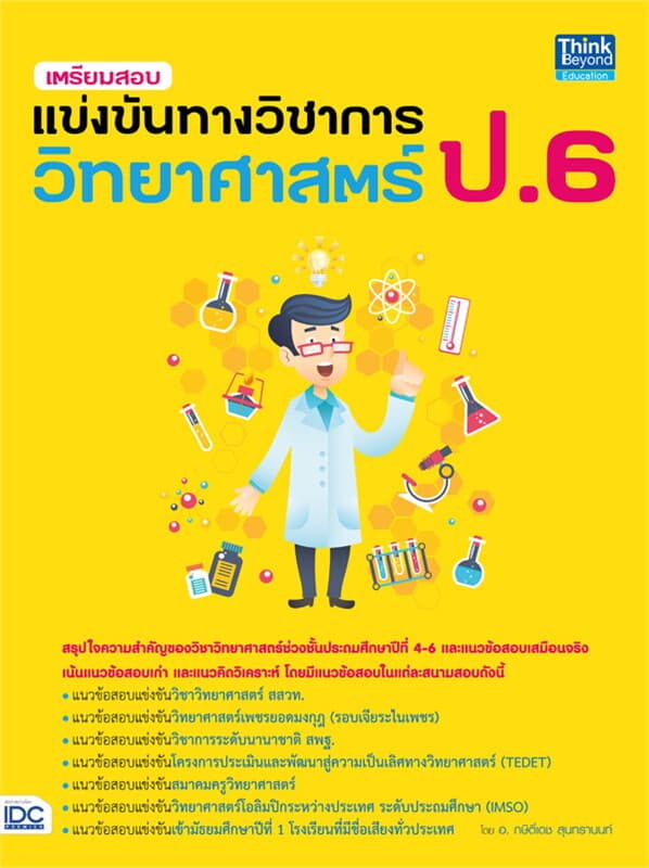 ปกหนังสือ เตรียมสอบแข่งขันทางวิชาการ วิทยาศาสตร์ ป.6