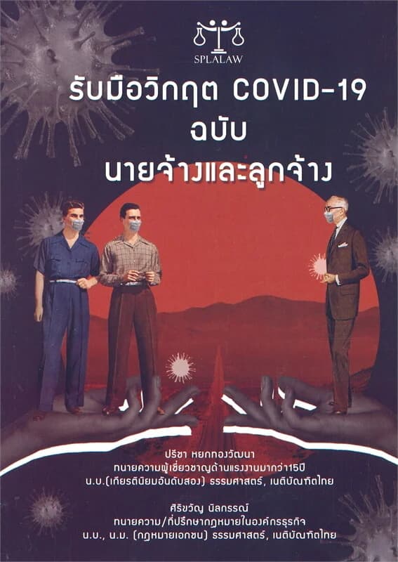 ปกหนังสือ รับมือวิกฤต COVID-19 ฉบับนายจ้างและลูกจ้าง