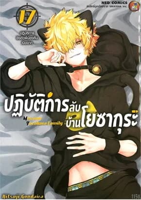 ปกหนังสือ ปฎิบัติการลับ บ้านโยซากุระ เล่ม 17