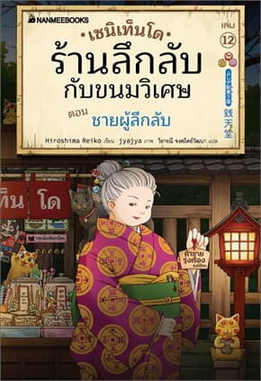 ปกหนังสือ เซนิเท็นโด ร้านลึกลับกับขนมวิเศษ เล่ม 12 ตอน ชายผู้ลึกลับ (NEW)