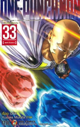 ปกหนังสือ ONE-PUNCH MAN เล่ม 33