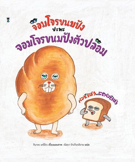 ปกหนังสือ จอมโจรขนมปังปะทะจอมโจรขนมปังตัวปลอม (ปกใหม่)(ปกแข็ง)