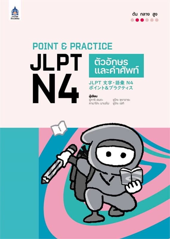 ปกหนังสือ POINT PRACTICE JLPT N4 ตัวอักษรและคำศัพท์