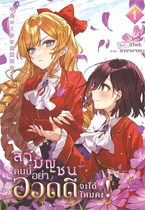 ปกหนังสือ สามัญชนคนนี้ อย่าอวดดีจะได้ไหมคะ เล่ม 1