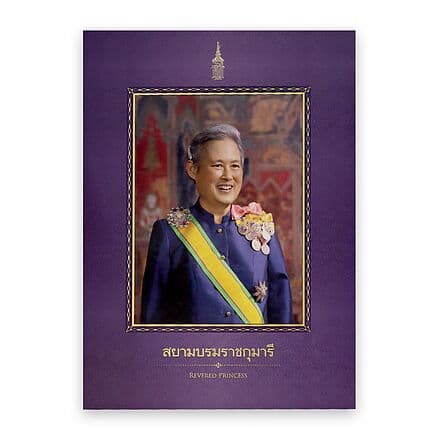 ปกหนังสือ สยามบรมราชกุมารี (ปกแข็ง)