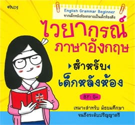 ปกหนังสือ ไวยากรณ์ภาษาอังกฤษสำหรับเด็กฯ (ปกใหม่)