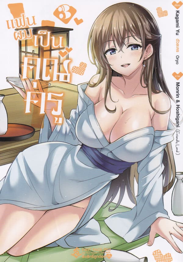 ปกหนังสือ แฟนผมเป็นคุณครู เล่ม 3 (การ์ตูน)
