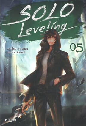 ปกหนังสือ Solo Leveling เล่ม 5