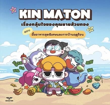 ปกหนังสือ KIN MATION เรื่องกลุ้มใจของคุณชายส้วมทอง ตอน มื้ออาหารสุดพิเศษและการบ้านฤดูร้อน