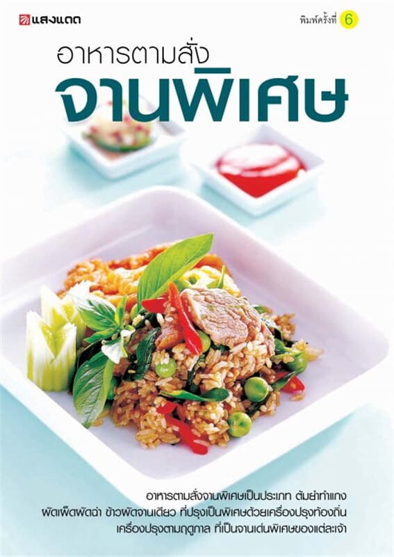 ปกหนังสือ อาหารตามสั่ง จานพิเศษ