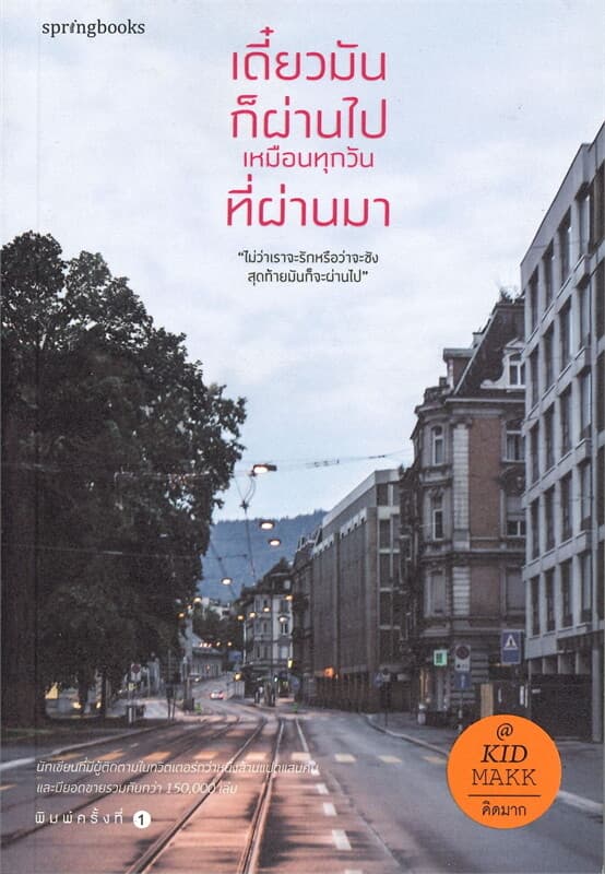 ปกหนังสือ เดี๋ยวมันก็ผ่านไป เหมือนทุกวันที่ผ่านมา