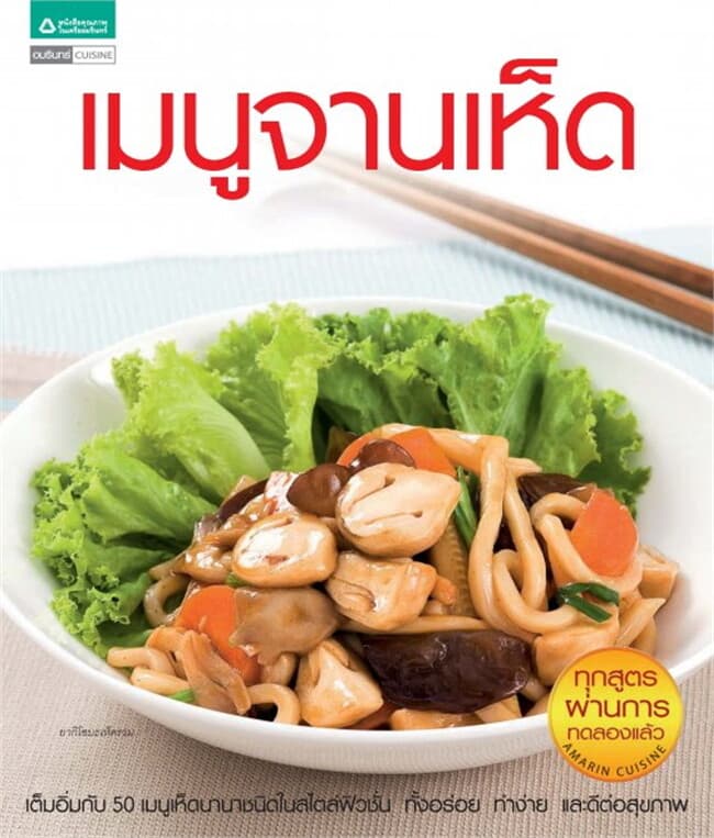 ปกหนังสือ เมนูจานเห็ด