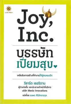ปกหนังสือ JOY, INC. บรรษัทเปี่ยมสุข