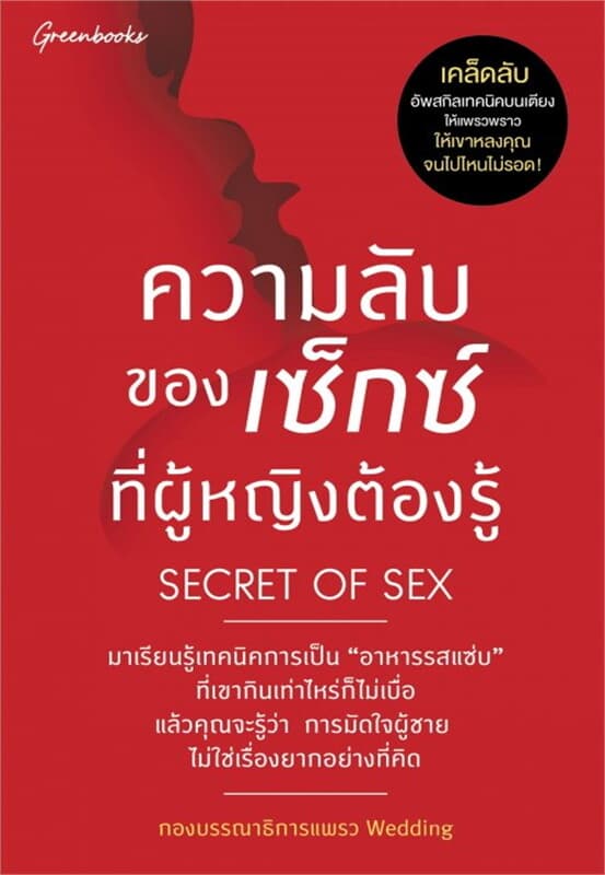 ปกหนังสือ Secret of SEX ความลับของเซ็กส์ฯ