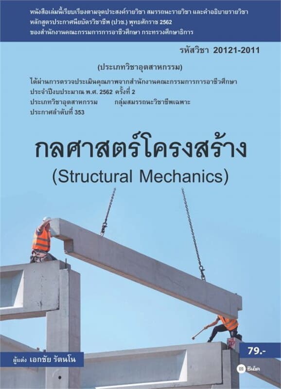 ปกหนังสือ กลศาสตร์โครงสร้าง (สอศ.) (รหัสวิชา 20121-2011)