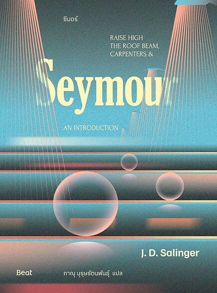 ปกหนังสือ ซีมอร์ (Seymour)
