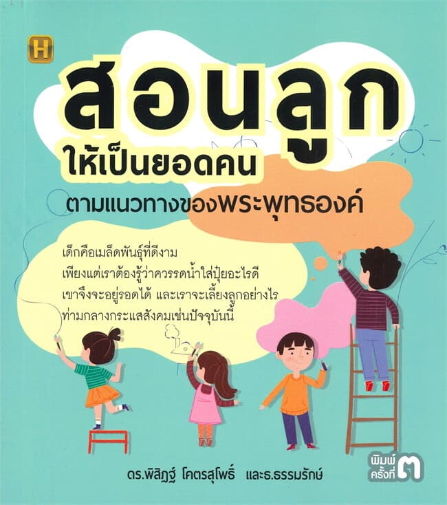 ปกหนังสือ สอนลูกให้เป็นยอดคน ตามแนวทางของพระพุทธองค์