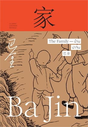 ปกหนังสือ บ้าน The Family (ปกแข็ง)
