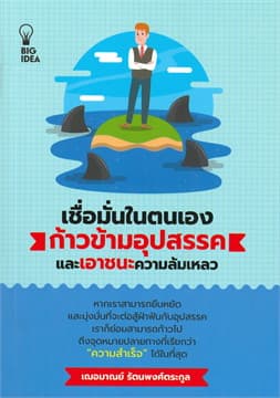 ปกหนังสือ เชื่อมั่นในตนเอง ก้าวข้ามอุปสรรคและเอาชนะความล้มเหลว