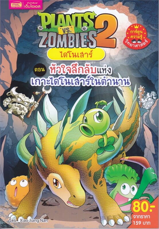ปกหนังสือ PLANTS VS ZOMBIES ไดโนเสาร์ 2 ตอน หัวใจลึกลับแห่งเกาะไดโนเสาร์ในตำนาน (ฉบับการ์ต