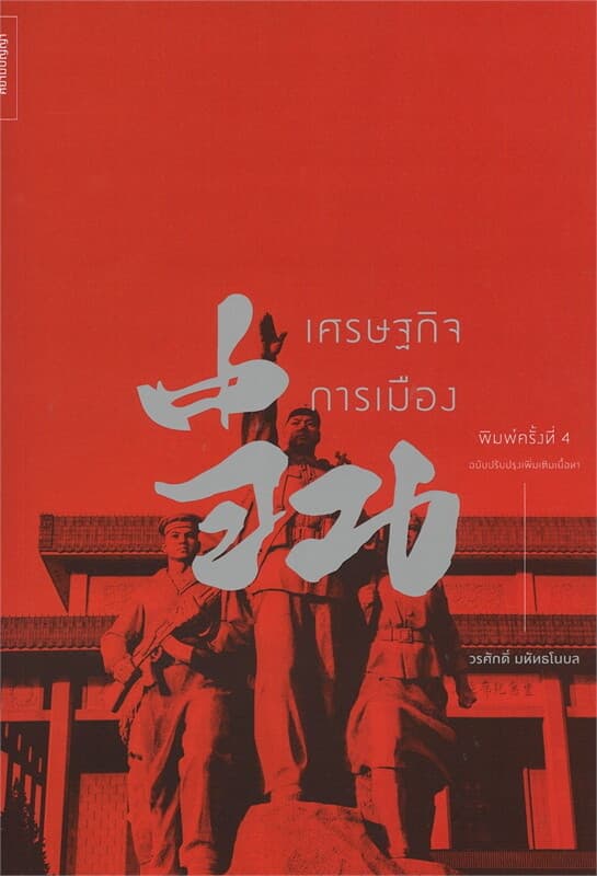 ปกหนังสือ เศรษฐกิจการเมืองจีน