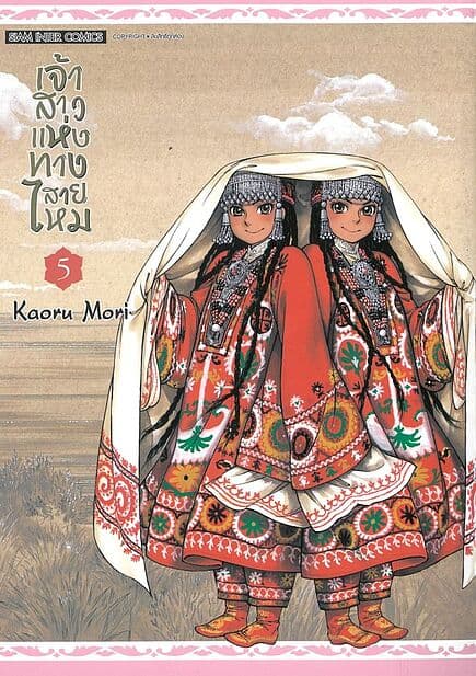 ปกหนังสือ เจ้าสาวแห่งทางสายไหม เล่ม 5