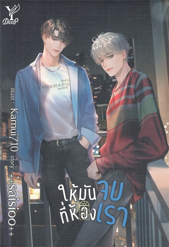ปกหนังสือ ให้มันจบที่ห้องเรา