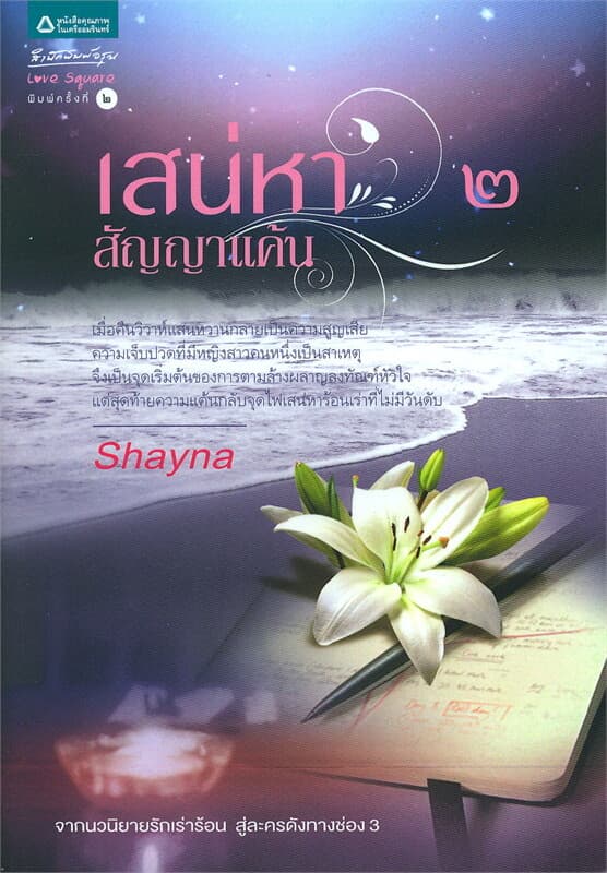 ปกหนังสือ เสน่หา สัญญาแค้น 2
